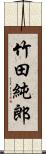 竹田純郎 Scroll