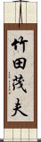 竹田茂夫 Scroll