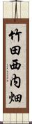 竹田西内畑 Scroll