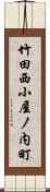 竹田西小屋ノ内町 Scroll