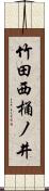 竹田西桶ノ井 Scroll