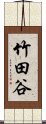 竹田谷 Scroll