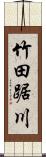 竹田踞川 Scroll