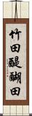 竹田醍醐田 Scroll