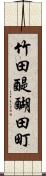 竹田醍醐田町 Scroll