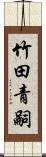 竹田青嗣 Scroll