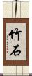 竹石 Scroll