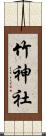 竹神社 Scroll