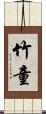竹童 Scroll
