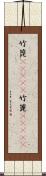 竹箆(ateji) Scroll