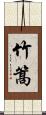 竹篙 Scroll
