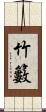 竹籔 Scroll