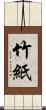 竹紙 Scroll