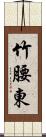 竹腰東 Scroll