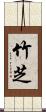 竹芝 Scroll
