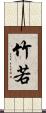 竹若 Scroll