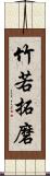 竹若拓磨 Scroll