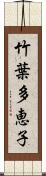 竹葉多恵子 Scroll