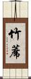 竹蓆 Scroll