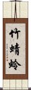竹蜻蛉 Scroll