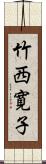 竹西寛子 Scroll