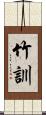 竹訓 Scroll