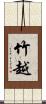 竹越 Scroll