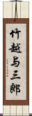 竹越与三郎 Scroll