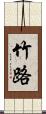 竹路 Scroll