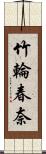 竹輪春奈 Scroll