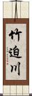 竹迫川 Scroll