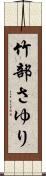 竹部さゆり Scroll