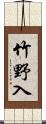 竹野入 Scroll