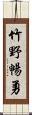 竹野暢勇 Scroll