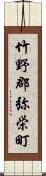 竹野郡弥栄町 Scroll