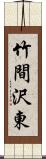 竹間沢東 Scroll