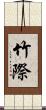 竹際 Scroll