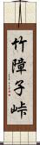 竹障子峠 Scroll