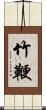 竹鞭 Scroll