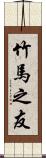 竹馬之友 Scroll