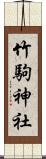 竹駒神社 Scroll
