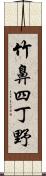 竹鼻四丁野 Scroll