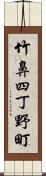 竹鼻四丁野町 Scroll