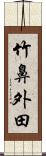 竹鼻外田 Scroll