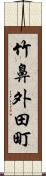 竹鼻外田町 Scroll