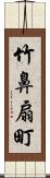 竹鼻扇町 Scroll