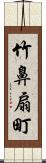 竹鼻扇町 Scroll