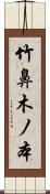 竹鼻木ノ本 Scroll