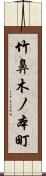 竹鼻木ノ本町 Scroll