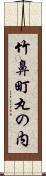 竹鼻町丸の内 Scroll